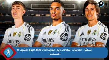 رسميًا.. تحديثات انتقالات ريال مدريد 2025-2026 اليوم الإثنين 18 أغسطس